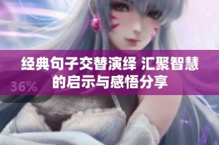经典句子交替演绎 汇聚智慧的启示与感悟分享