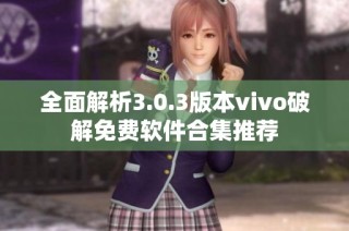 全面解析3.0.3版本vivo破解免费软件合集推荐