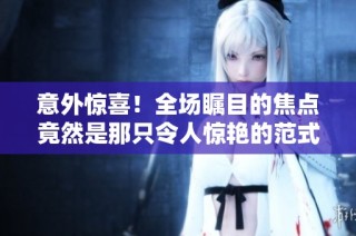 意外惊喜！全场瞩目的焦点竟然是那只令人惊艳的范式小猫咪