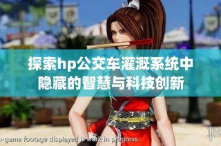 探索hp公交车灌溉系统中隐藏的智慧与科技创新