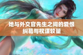 她与外交官先生之间的爱恨纠葛与权谋较量