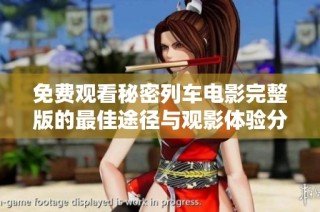 免费观看秘密列车电影完整版的最佳途径与观影体验分享