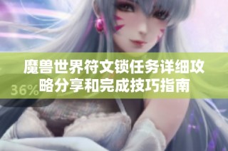 魔兽世界符文锁任务详细攻略分享和完成技巧指南