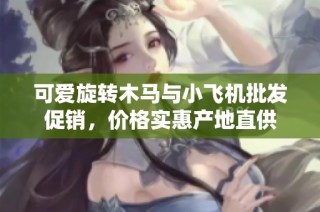 可爱旋转木马与小飞机批发促销，价格实惠产地直供