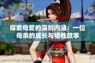 探索母爱的深刻内涵：一位母亲的成长与牺牲故事