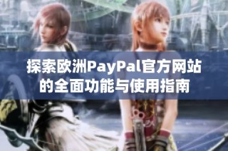 探索欧洲PayPal官方网站的全面功能与使用指南