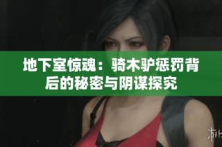地下室惊魂：骑木驴惩罚背后的秘密与阴谋探究
