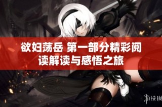 欲妇荡岳 第一部分精彩阅读解读与感悟之旅