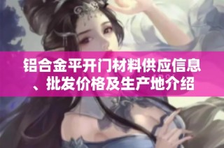 铝合金平开门材料供应信息、批发价格及生产地介绍