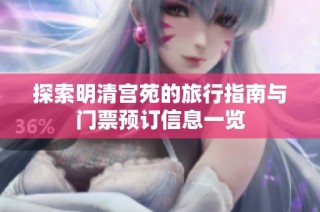 探索明清宫苑的旅行指南与门票预订信息一览