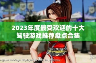 2023年度最受欢迎的十大驾驶游戏推荐盘点合集