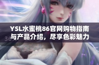 YSL水蜜桃86官网购物指南与产品介绍，尽享色彩魅力