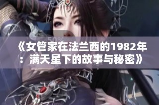 《女管家在法兰西的1982年：满天星下的故事与秘密》