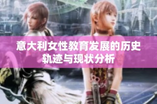 意大利女性教育发展的历史轨迹与现状分析