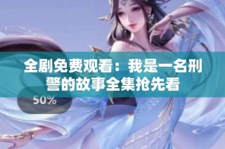 全剧免费观看：我是一名刑警的故事全集抢先看