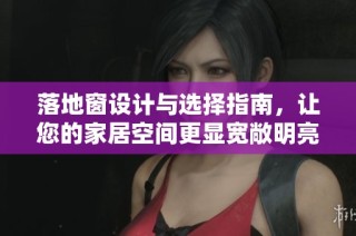 落地窗设计与选择指南，让您的家居空间更显宽敞明亮