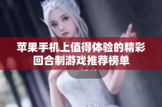 苹果手机上值得体验的精彩回合制游戏推荐榜单