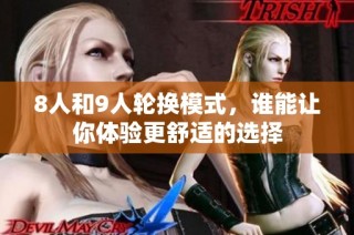 8人和9人轮换模式，谁能让你体验更舒适的选择
