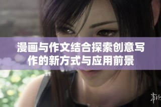 漫画与作文结合探索创意写作的新方式与应用前景