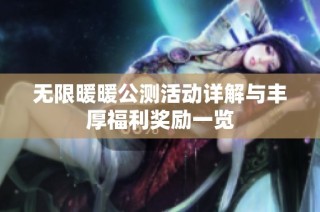 无限暖暖公测活动详解与丰厚福利奖励一览