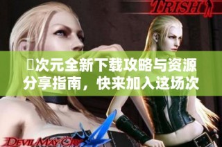 囧次元全新下载攻略与资源分享指南，快来加入这场次元冒险吧