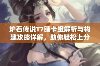 炉石传说T7瞎卡组解析与构建攻略详解，助你轻松上分