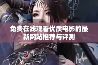 免费在线观看优质电影的最新网站推荐与评测