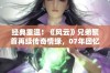 经典重温！《风云》兄弟聚首再续传奇情缘，07年回忆再现！