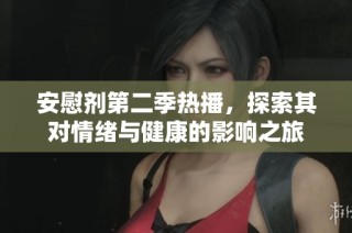安慰剂第二季热播，探索其对情绪与健康的影响之旅