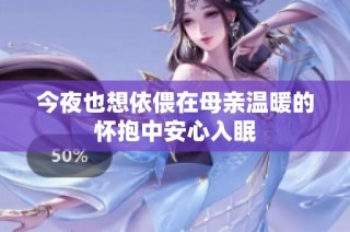 今夜也想依偎在母亲温暖的怀抱中安心入眠