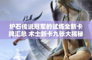 炉石传说冠军的试炼全新卡牌汇总 术士新卡九张大揭秘