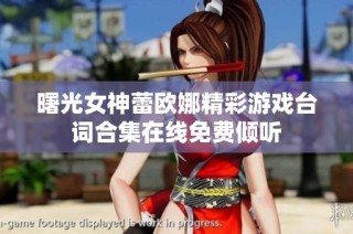 曙光女神蕾欧娜精彩游戏台词合集在线免费倾听