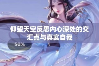 仰望天空反思内心深处的交汇点与真实自我