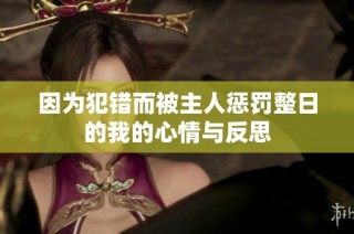因为犯错而被主人惩罚整日的我的心情与反思