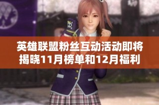 英雄联盟粉丝互动活动即将揭晓11月榜单和12月福利惊喜