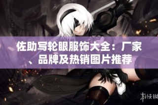 佐助写轮眼服饰大全：厂家、品牌及热销图片推荐