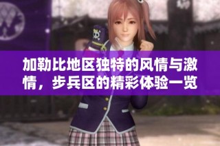 加勒比地区独特的风情与激情，步兵区的精彩体验一览无遗