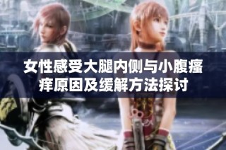 女性感受大腿内侧与小腹瘙痒原因及缓解方法探讨