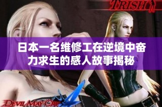 日本一名维修工在逆境中奋力求生的感人故事揭秘