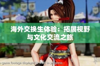 海外交换生体验：拓展视野与文化交流之旅