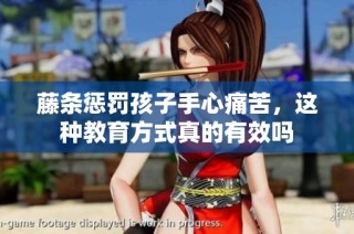 藤条惩罚孩子手心痛苦，这种教育方式真的有效吗