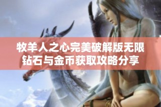 牧羊人之心完美破解版无限钻石与金币获取攻略分享