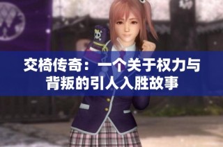 交椅传奇：一个关于权力与背叛的引人入胜故事