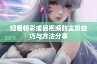 观看精彩成品视频的实用技巧与方法分享