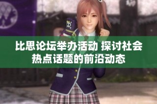 比思论坛举办活动 探讨社会热点话题的前沿动态