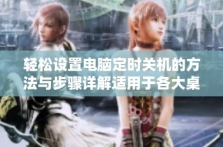 轻松设置电脑定时关机的方法与步骤详解适用于各大桌面操作系统