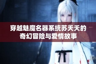 穿越魅魔名器系统苏夭夭的奇幻冒险与爱情故事