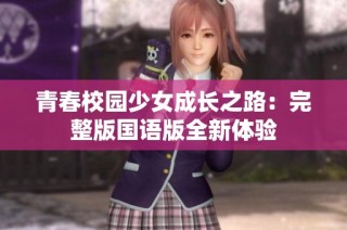 青春校园少女成长之路：完整版国语版全新体验