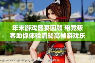 年末游戏盛宴回顾 电竞叛客助你体验流畅高帧游戏乐趣