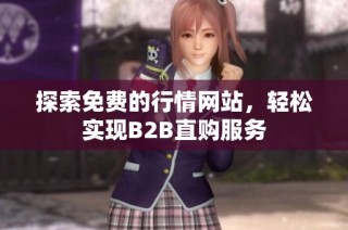 探索免费的行情网站，轻松实现B2B直购服务